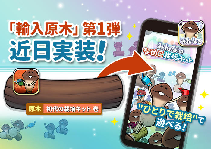 みんなのなめこ】「輸入原木」第1弾が実装決定！｜なめこぱらだいす